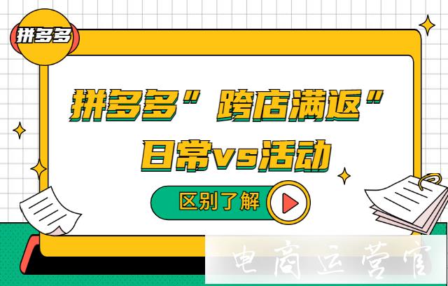 拼多多日常跨店滿返和跨店滿返活動有區(qū)別嗎?滿返條件金額是否一樣?